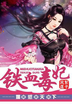 媚惑天下：铁血毒妃封面