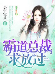 霸道总裁求放过封面
