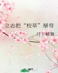 立志把“校草”掰弯封面