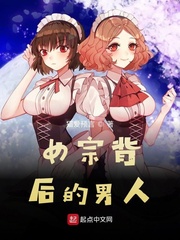 女宗背后的男人封面