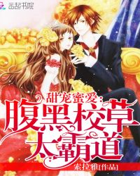 甜宠蜜爱：腹黑校草，太霸道！封面