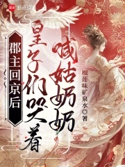 郡主回京后，皇子们哭着喊姑奶奶封面