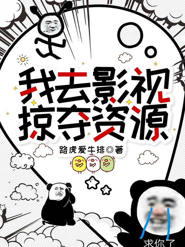 我去影视掠夺资源封面