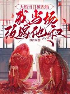 大婚当日被悔婚，我当场改嫁他叔封面