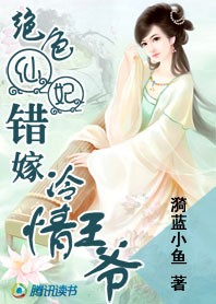 绝色仙妃:错嫁冷情王爷封面