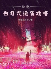 快穿：白月光逆袭攻略封面