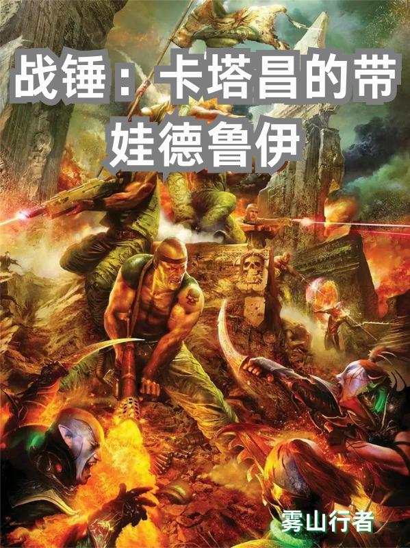 战锤：卡塔昌的带娃德鲁伊封面