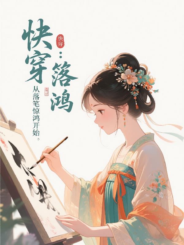 快穿:从落笔惊鸿开始封面
