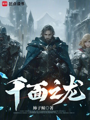 千面之龙封面