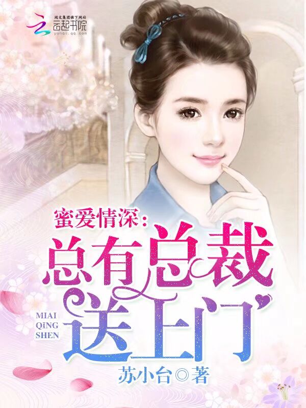 蜜爱情深:总有总裁送上门封面