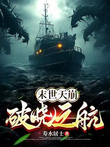 末世天崩【破晓之航】封面