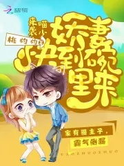 喵少来袭：娇妻快到碗里来封面