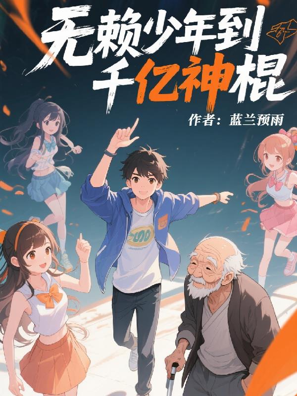 无赖少年到千亿神棍封面