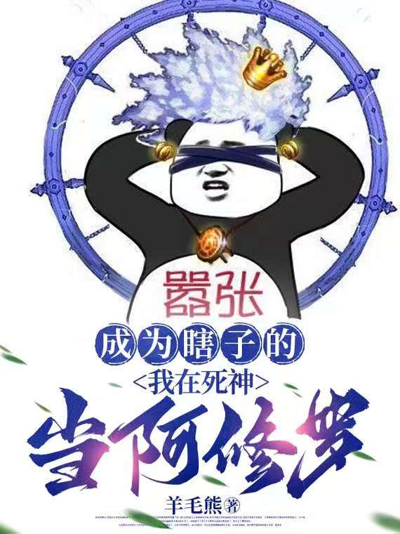 成为瞎子的我在死神当阿修罗封面
