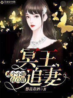 冥王追妻：这个小妞有点甜封面