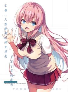 实教：人型魅魔的修业指南封面