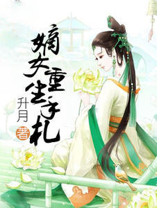 嫡女重生手札封面