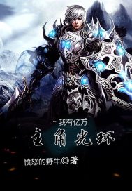 我有亿万层主角光环封面