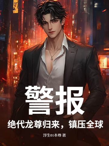 警報！絕代龍尊歸來，鎮壓全球封面