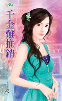 千金难推销封面