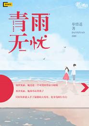 青雨无忧封面