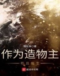 作为造物主苟且偷生封面