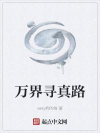 万界寻真路封面
