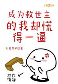 成为救世主的我却慌得一逼封面