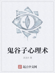 鬼谷子心理术封面