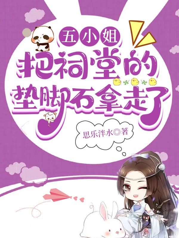 五小姐把祠堂的垫脚石拿走了封面