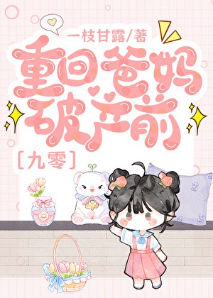 重回爸妈破产前[九零]封面