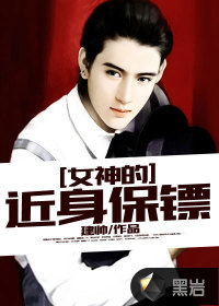 女神的近身保镖封面