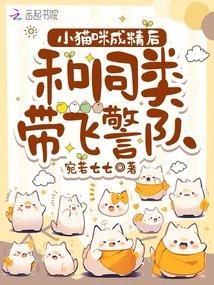 小猫咪成精后，和同类带飞警队封面