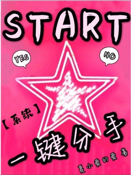 一键分手封面