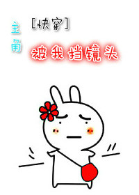 主角被我挡镜头[快穿]封面
