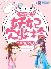 神殿霸宠：妖妃欠收拾封面