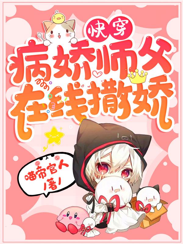 快穿：病娇师父在线撒娇封面