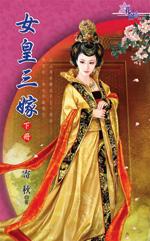 女皇三嫁 下封面