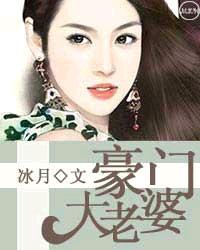 豪门大老婆封面