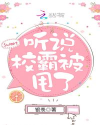 听说校霸被甩了封面