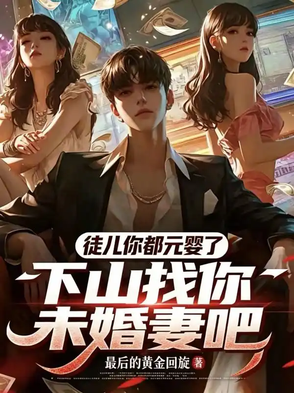 徒儿你都元婴了,下山找你未婚妻吧封面