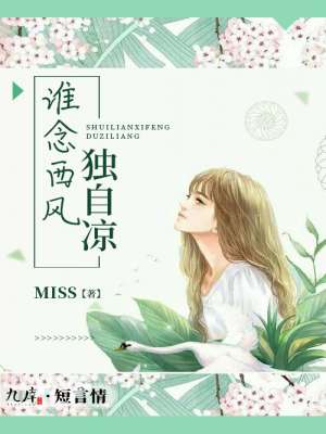 谁念西风独自凉封面