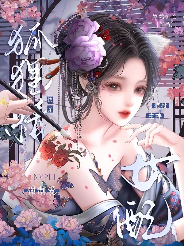 快穿狐狸精女配，疯批主神强制爱封面