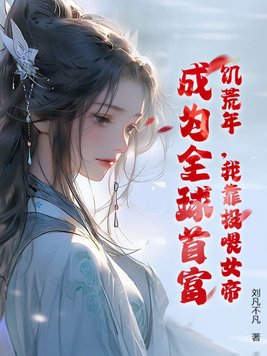 饥荒年，我靠投喂女帝，成为全球首富！封面