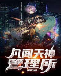 凡间天神管理所封面