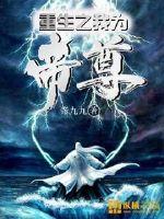 重生之我为帝尊封面