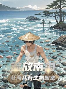 流放南海，赶海我有生物图鉴封面