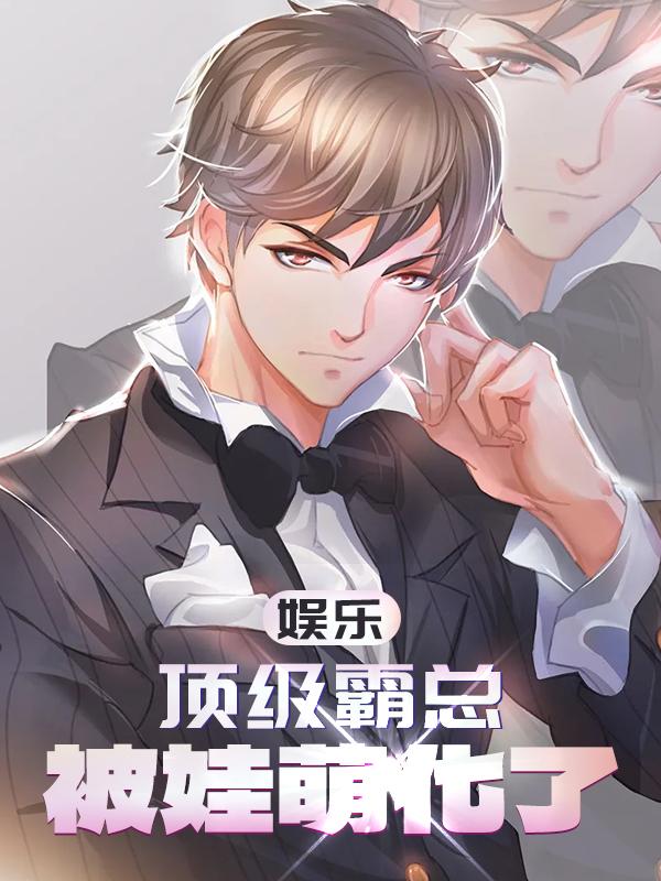 娱乐：顶级霸总，被娃萌化了封面