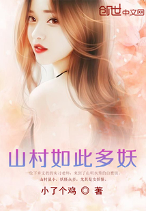 山村如此多妖封面