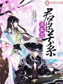 非典型君臣关系封面